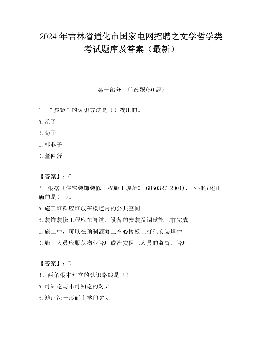 2024年吉林省通化市国家电网招聘之文学哲学类考试题库及答案（最新）