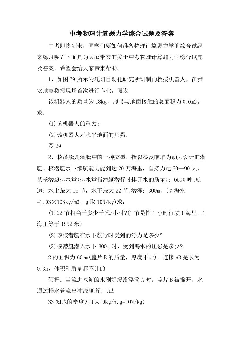 中考物理计算题力学综合试题及答案