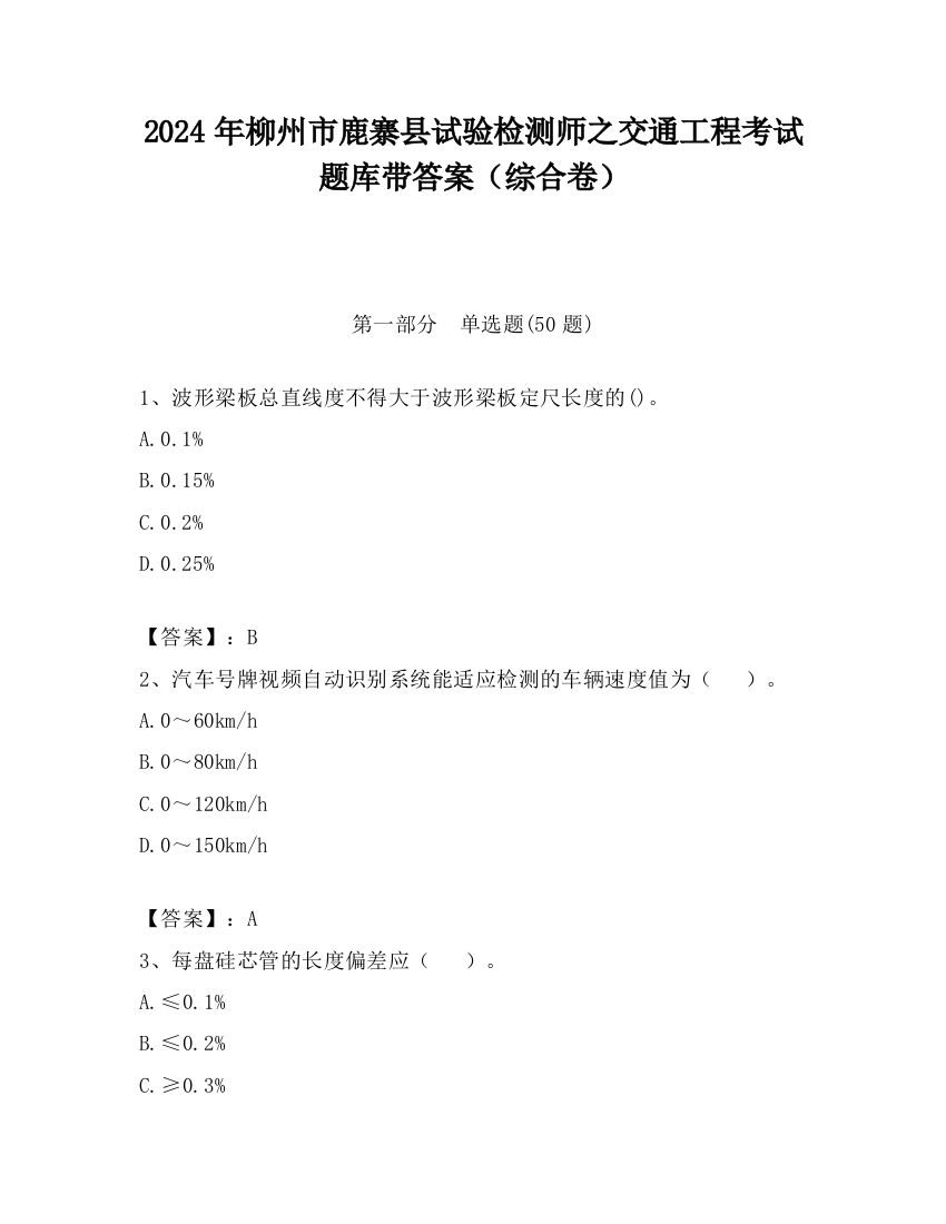 2024年柳州市鹿寨县试验检测师之交通工程考试题库带答案（综合卷）