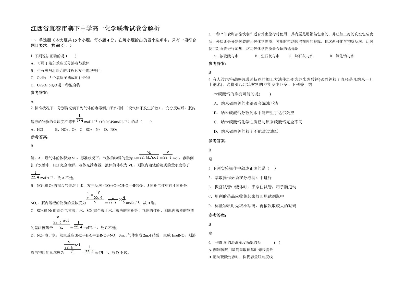 江西省宜春市寨下中学高一化学联考试卷含解析