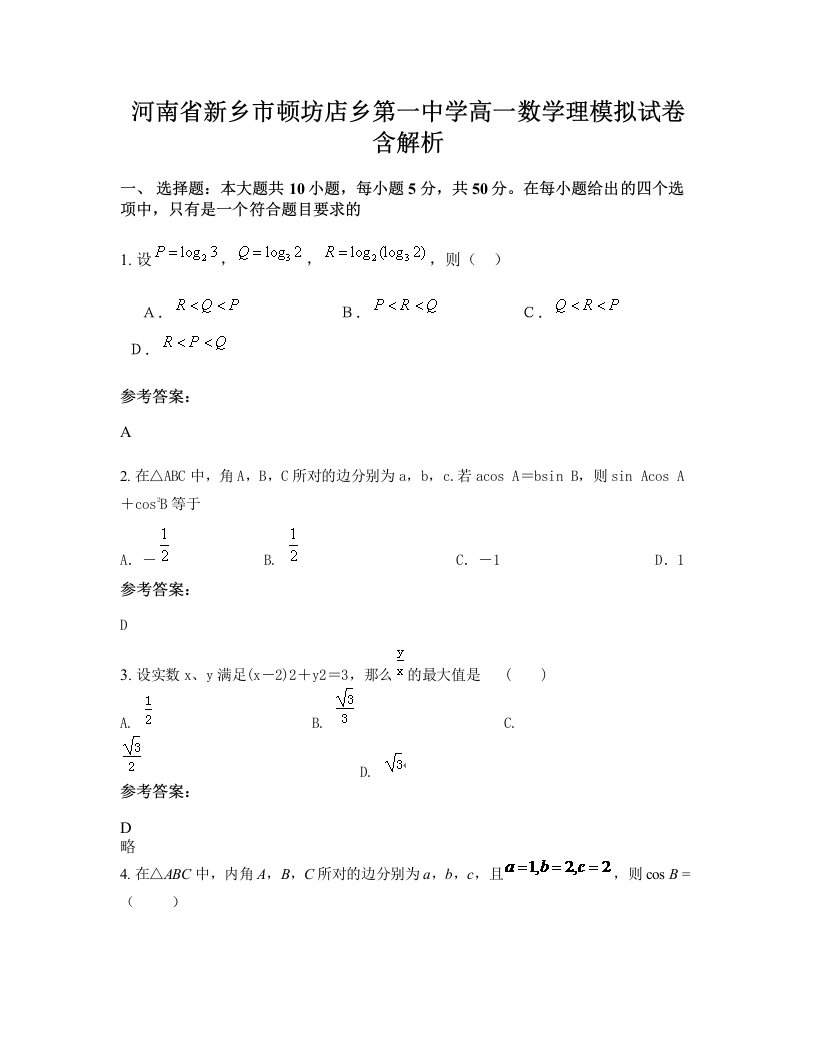 河南省新乡市顿坊店乡第一中学高一数学理模拟试卷含解析