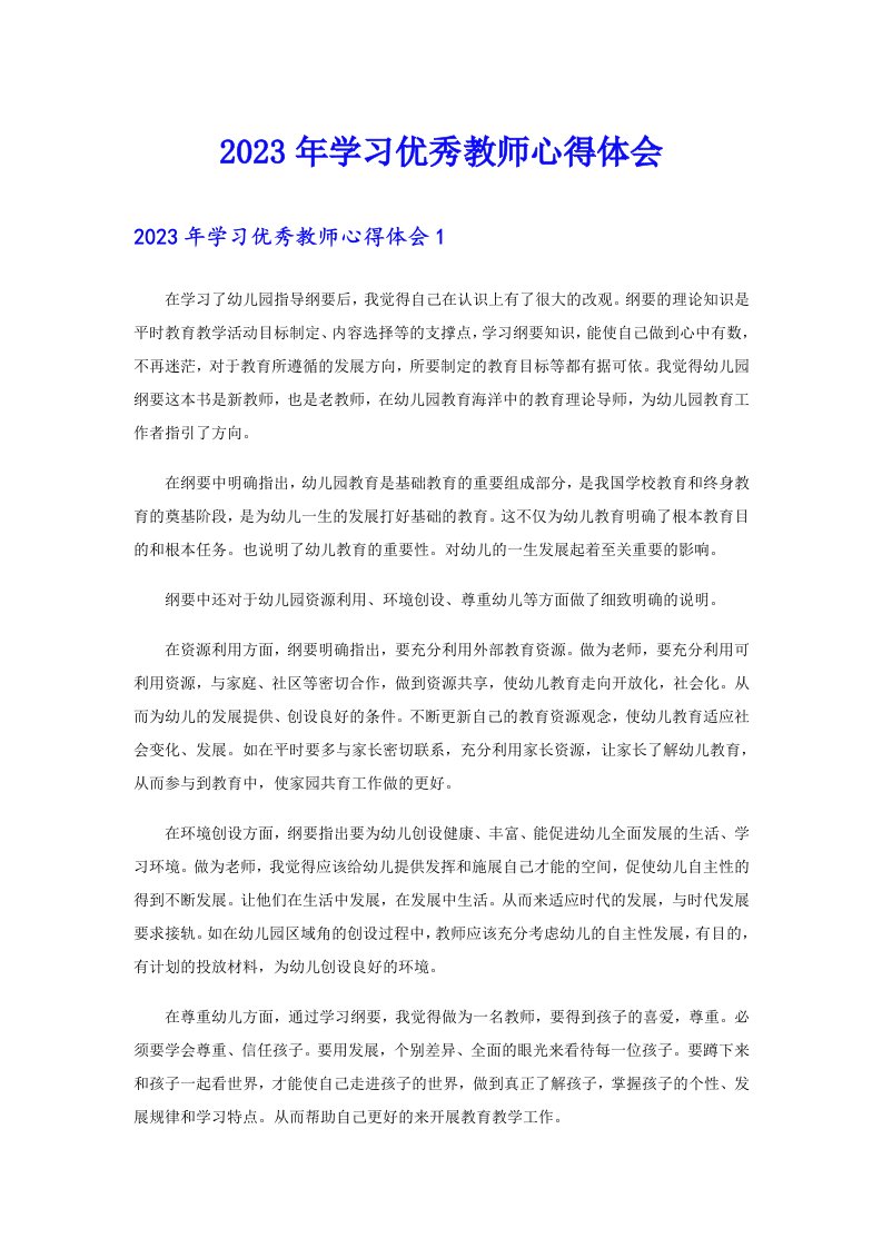 2023年学习优秀教师心得体会（精编）