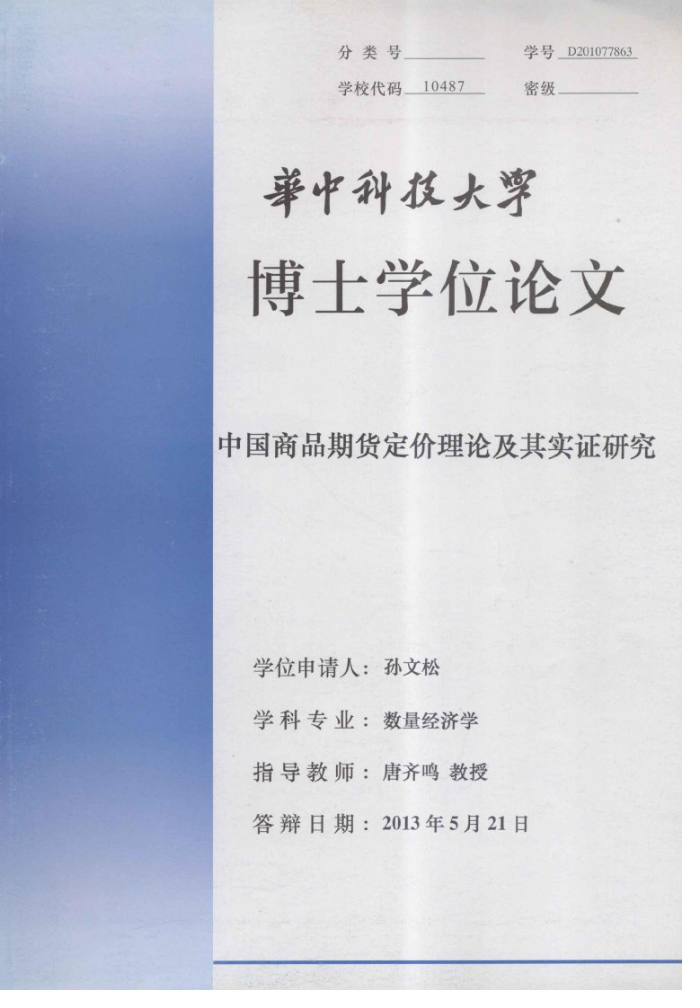 中国商品期货定价理论及其实证研究