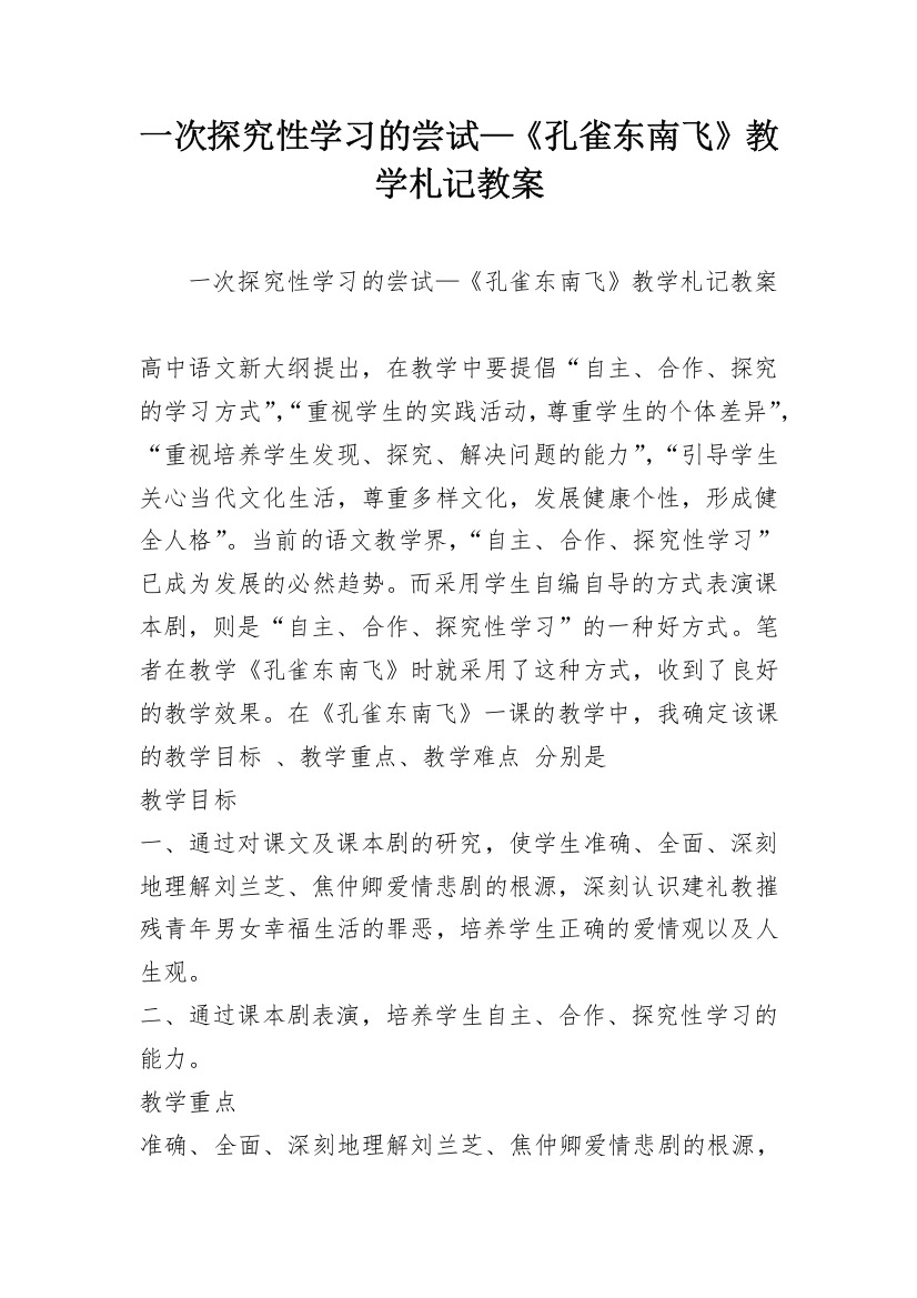 一次探究性学习的尝试—《孔雀东南飞》教学札记教案