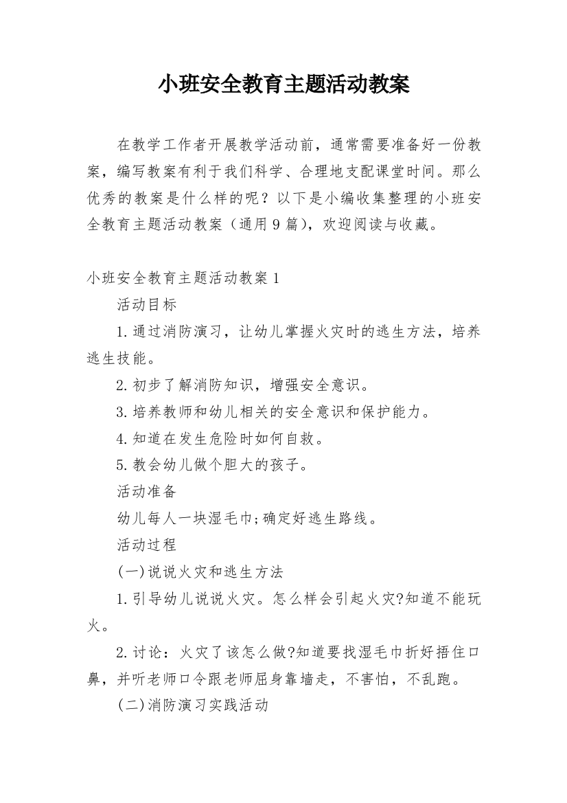 小班安全教育主题活动教案_1