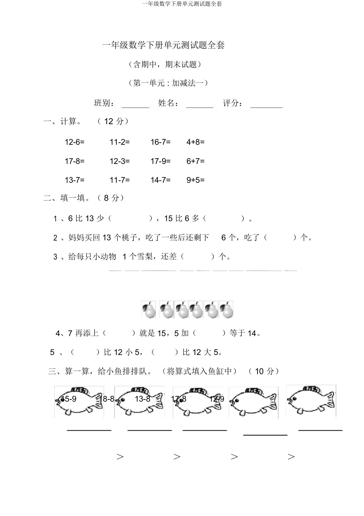 一年级数学下册单元测试题全套