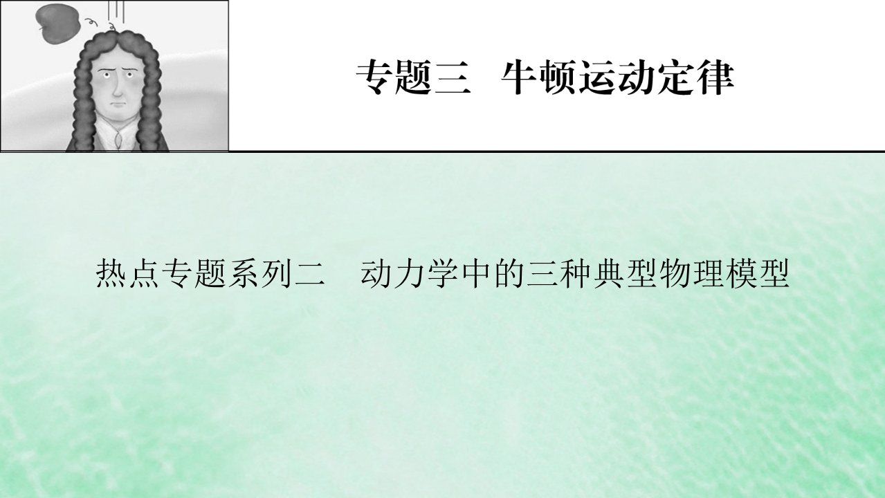 2023版高考物理一轮总复习专题3牛顿运动定律热点专题系列2动力学中的三种典型物理模型课件