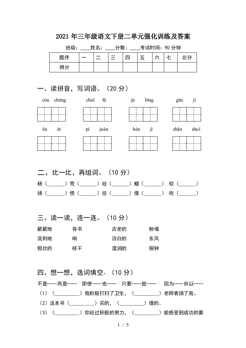 2021年三年级语文下册二单元强化训练及答案