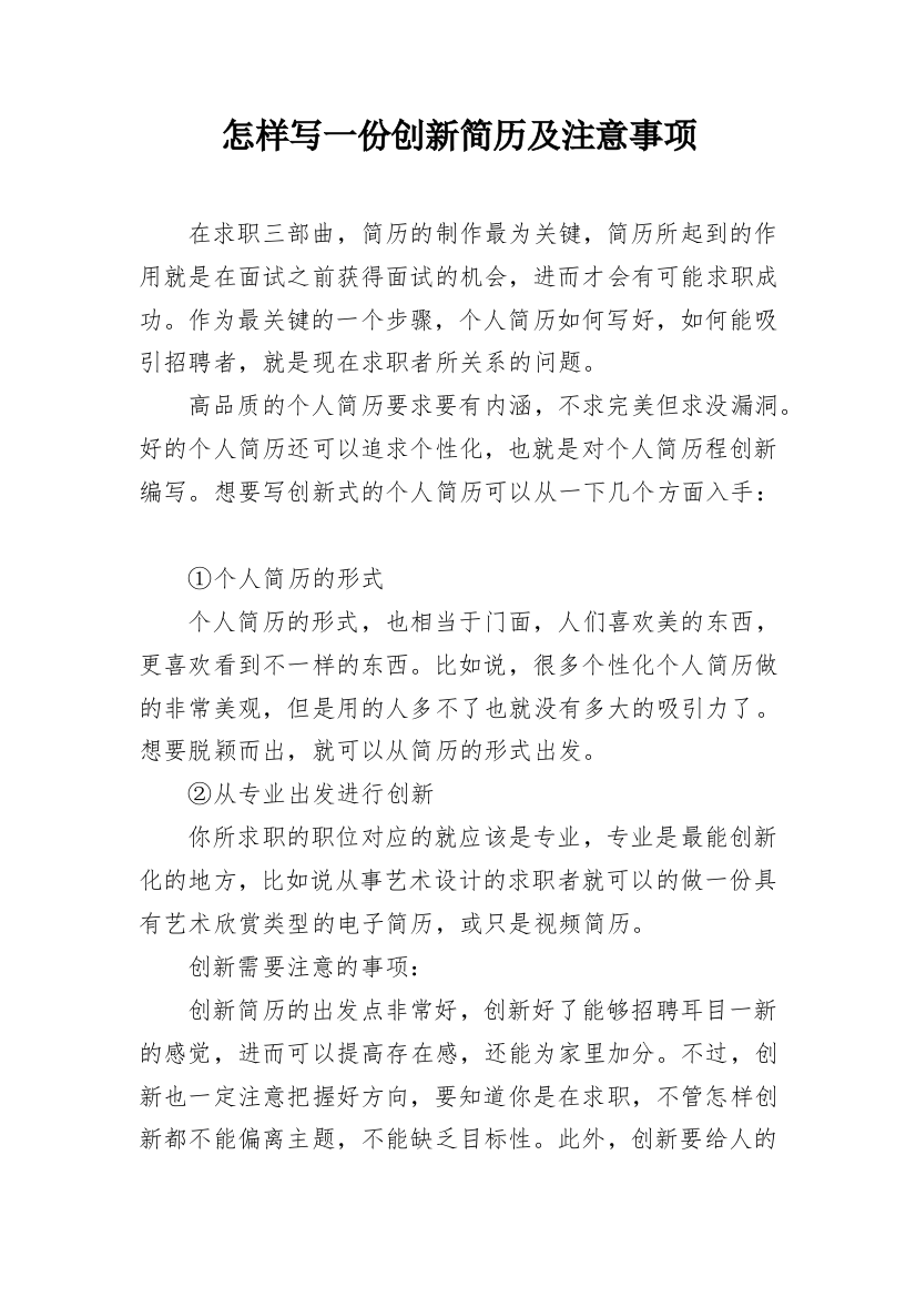 怎样写一份创新简历及注意事项