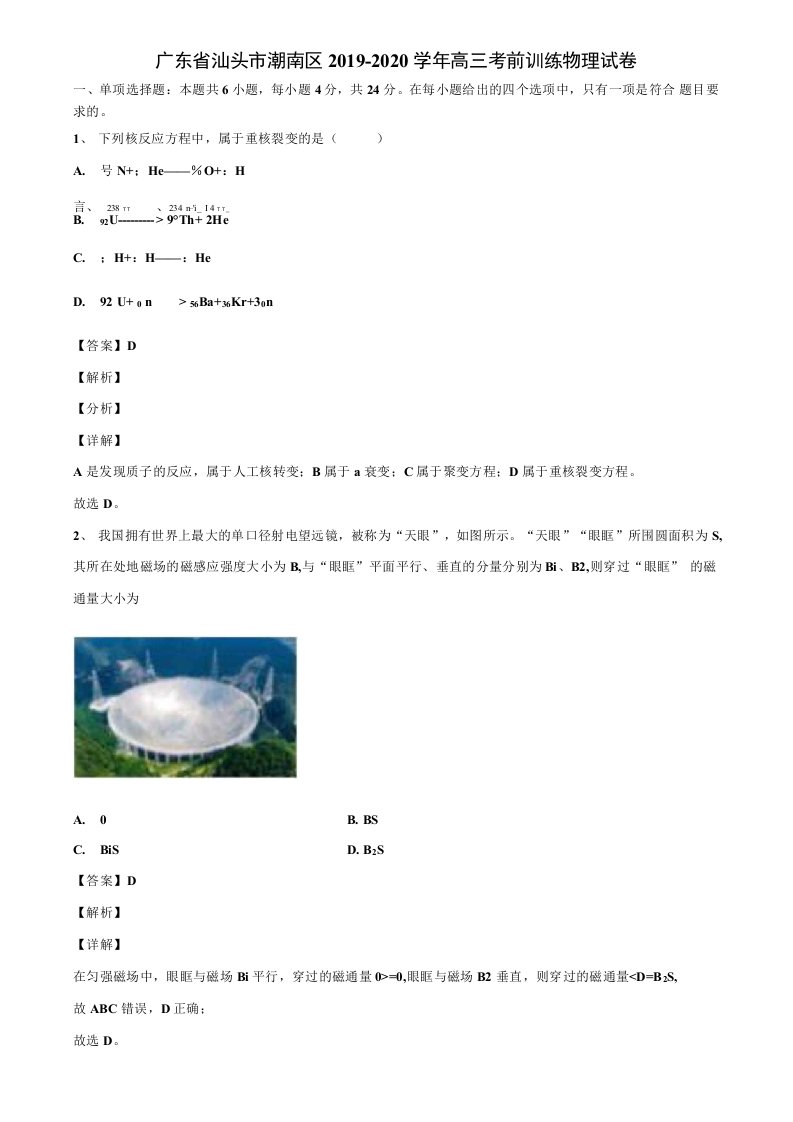 广东省汕头市潮南区2019-2020学年高三考前训练物理试卷解析版【加17套高考模拟卷】