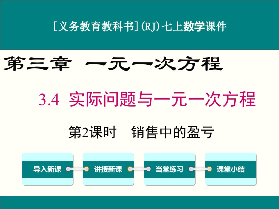 人教版七年级上册数学3.4(第2课时)销售中的盈亏ppt课件