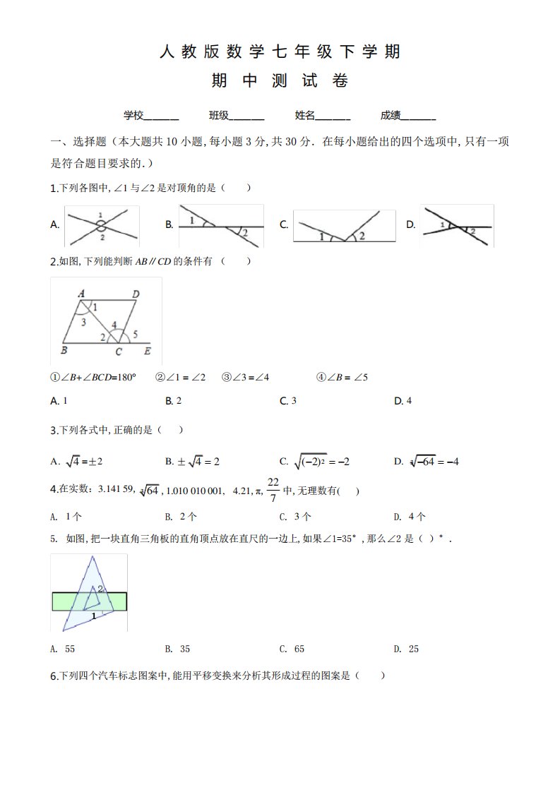 人教版七年级下册数学《期中考试题》附答案解析