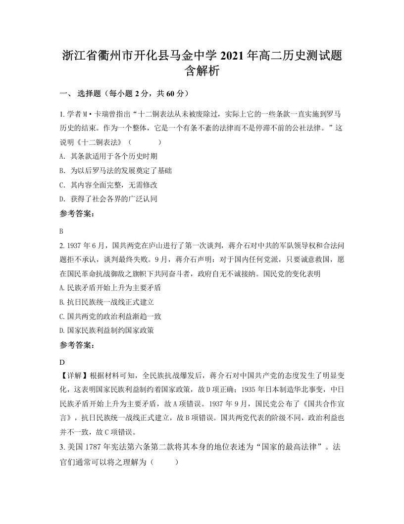 浙江省衢州市开化县马金中学2021年高二历史测试题含解析