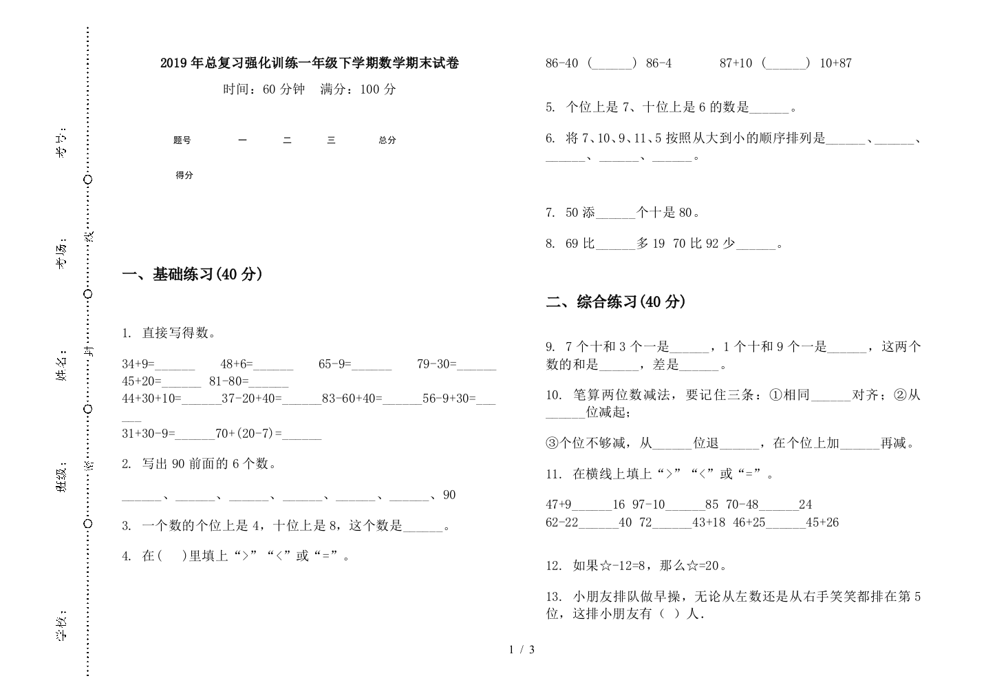 2019年总复习强化训练一年级下学期数学期末试卷