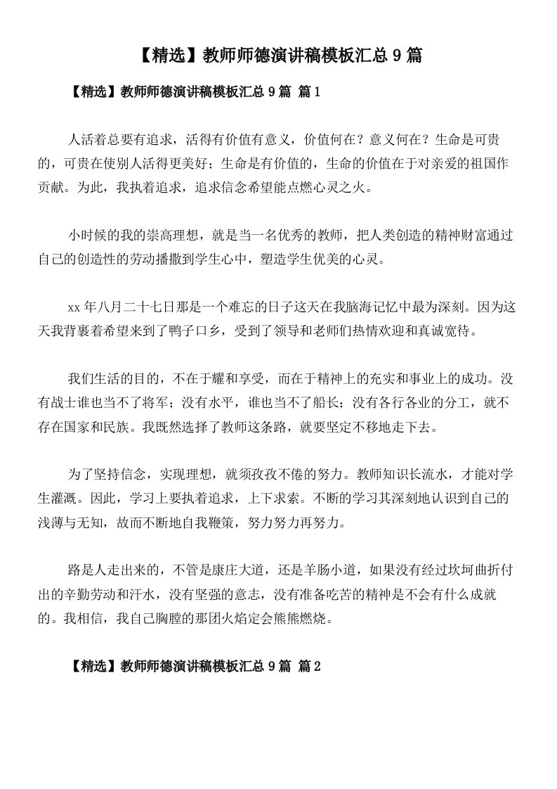 【精选】教师师德演讲稿模板汇总9篇