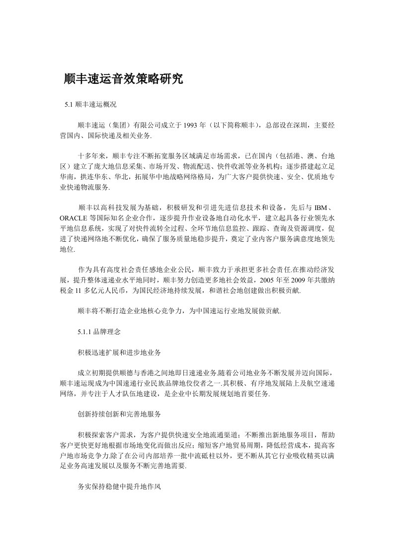 顺丰速运营销策略研究分析案例分析