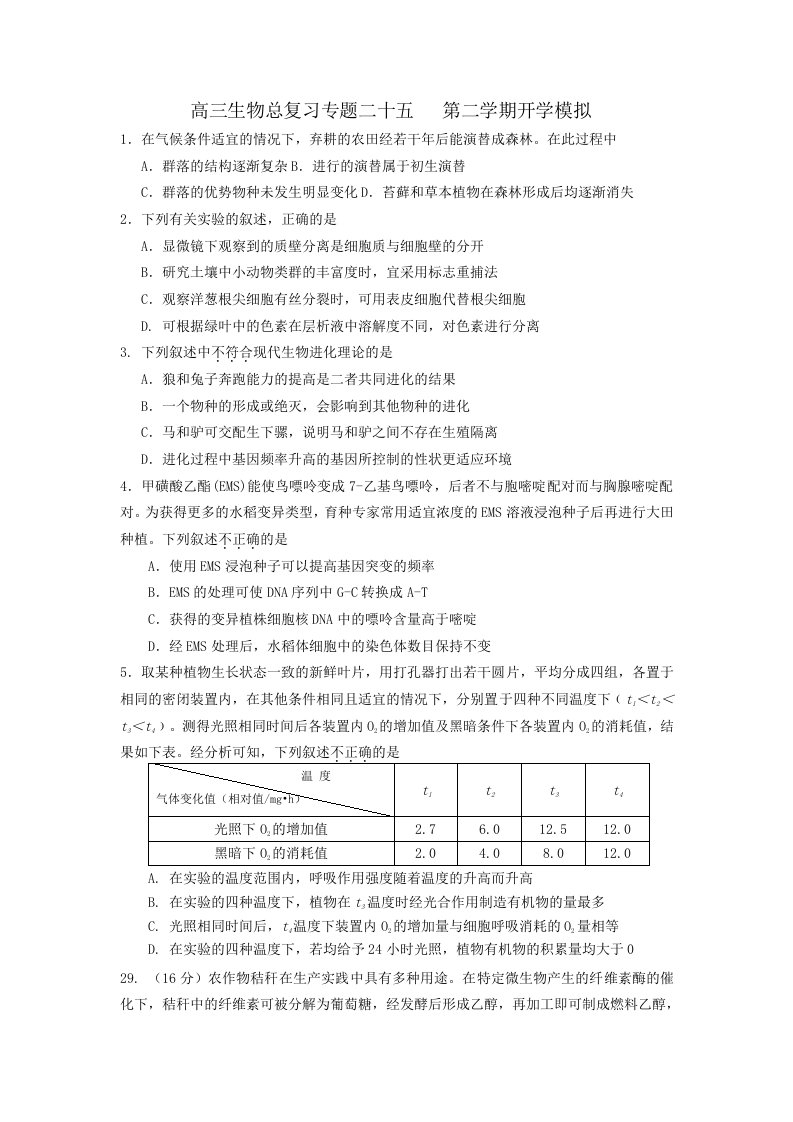 北京四中高三生物总复习专题二十五第二学期开学模拟