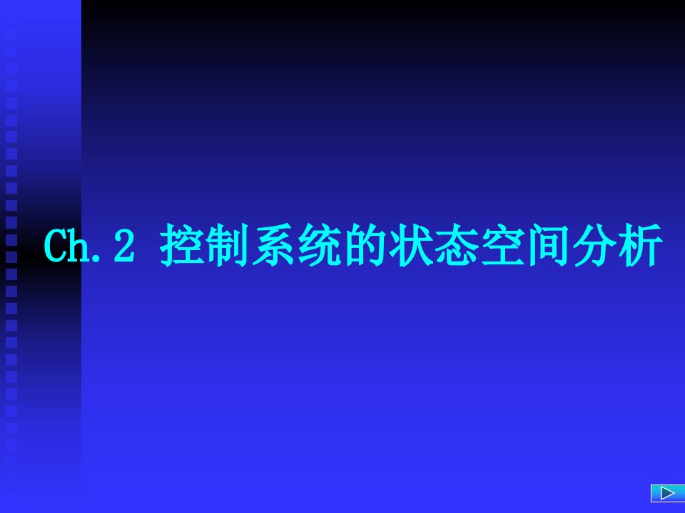 控制系统的状态空间分析