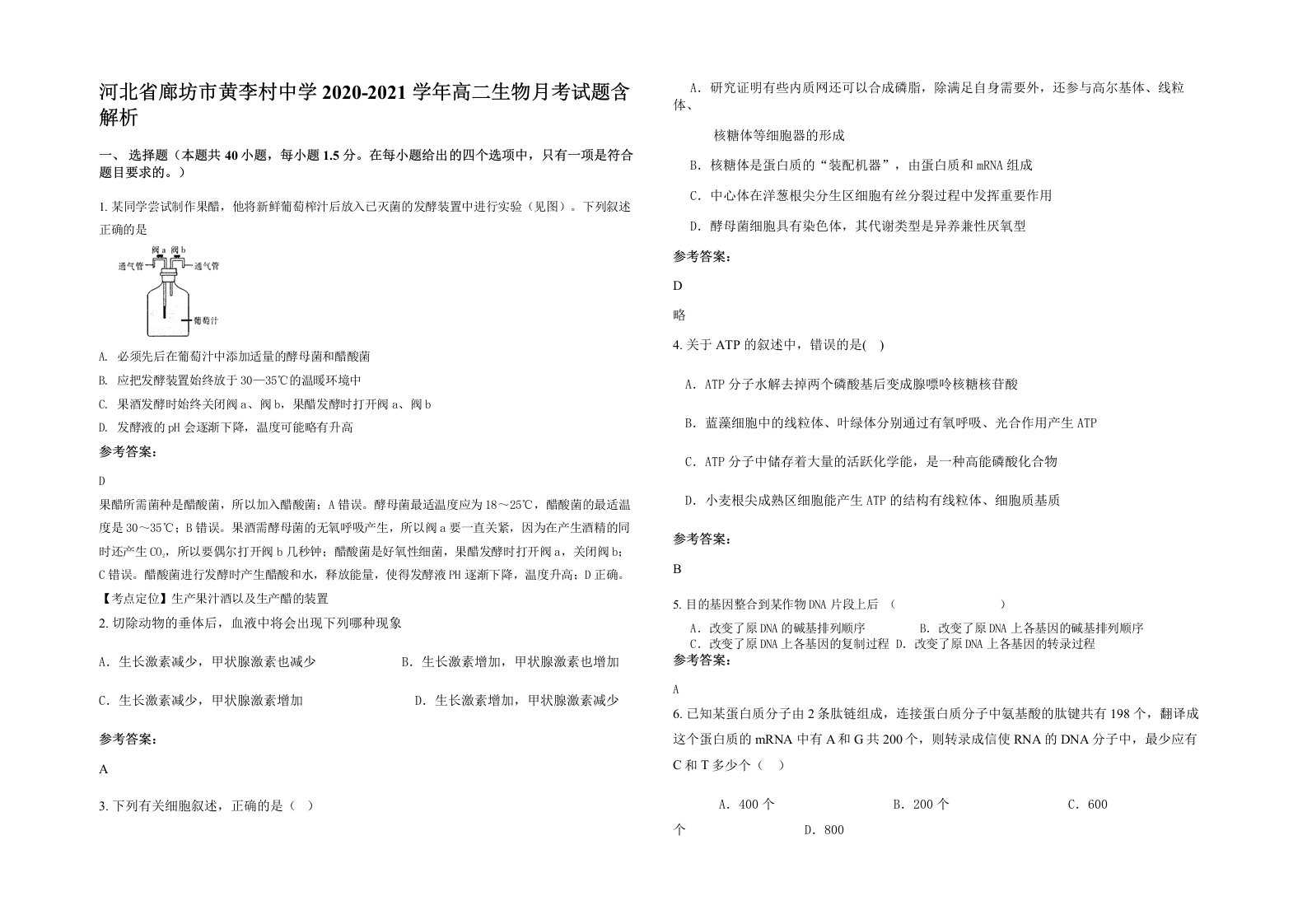 河北省廊坊市黄李村中学2020-2021学年高二生物月考试题含解析