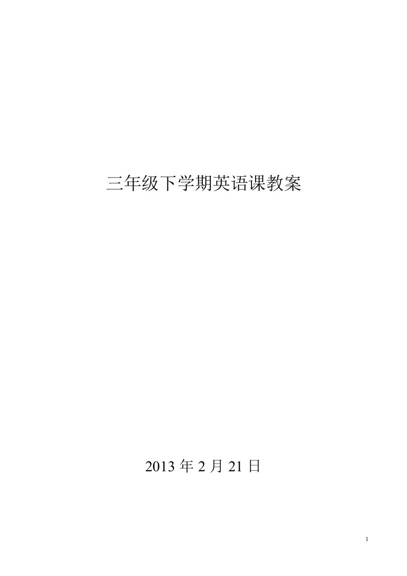 广州版新教材三年级下学期英语教案