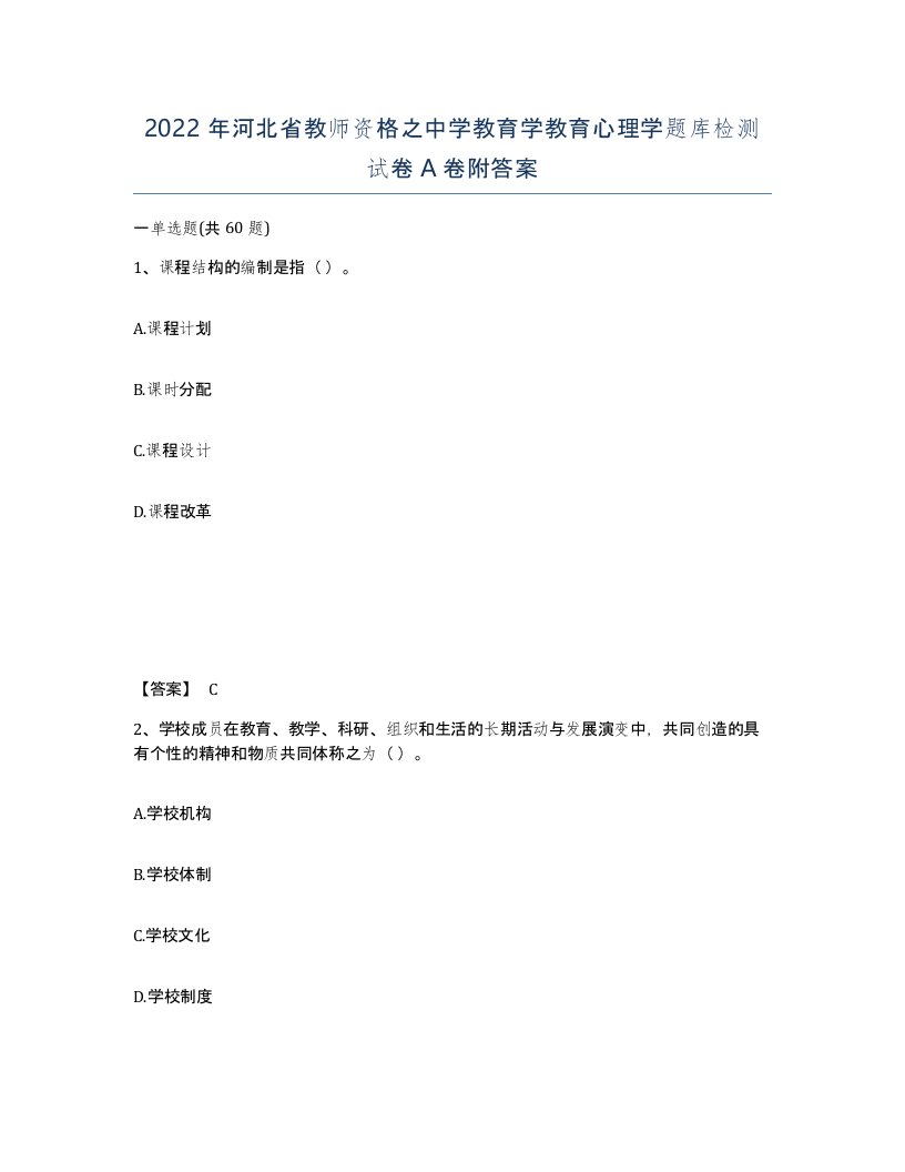 2022年河北省教师资格之中学教育学教育心理学题库检测试卷A卷附答案