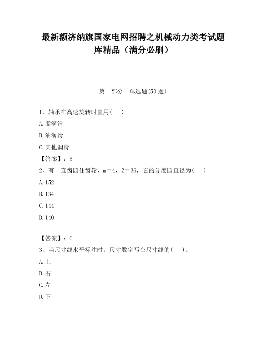 最新额济纳旗国家电网招聘之机械动力类考试题库精品（满分必刷）