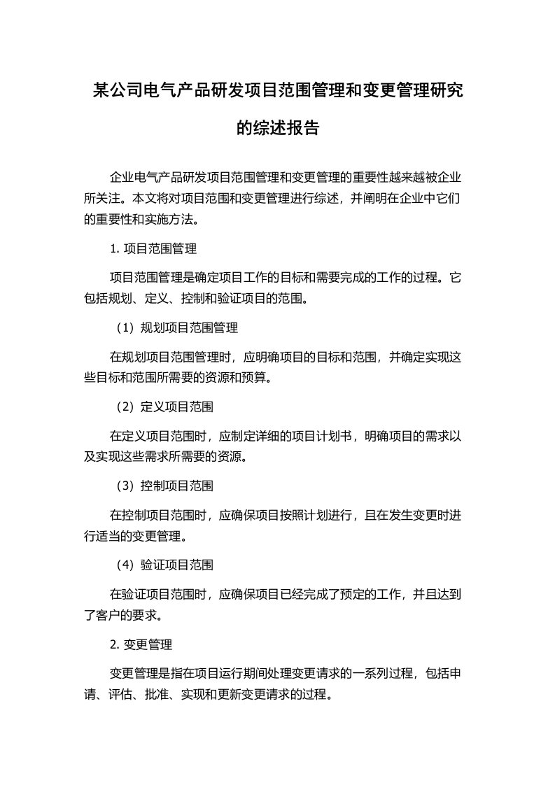 某公司电气产品研发项目范围管理和变更管理研究的综述报告