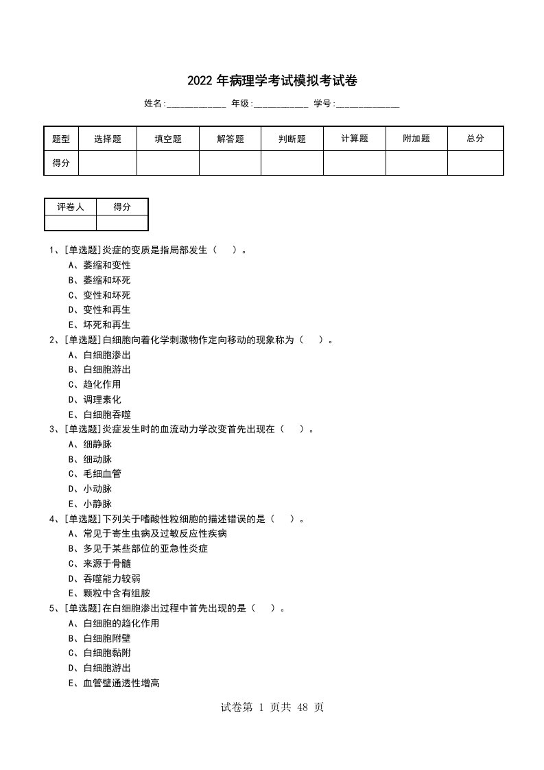 2022年病理学考试模拟考试卷