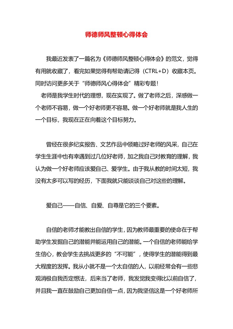 师德师风整顿心得体会