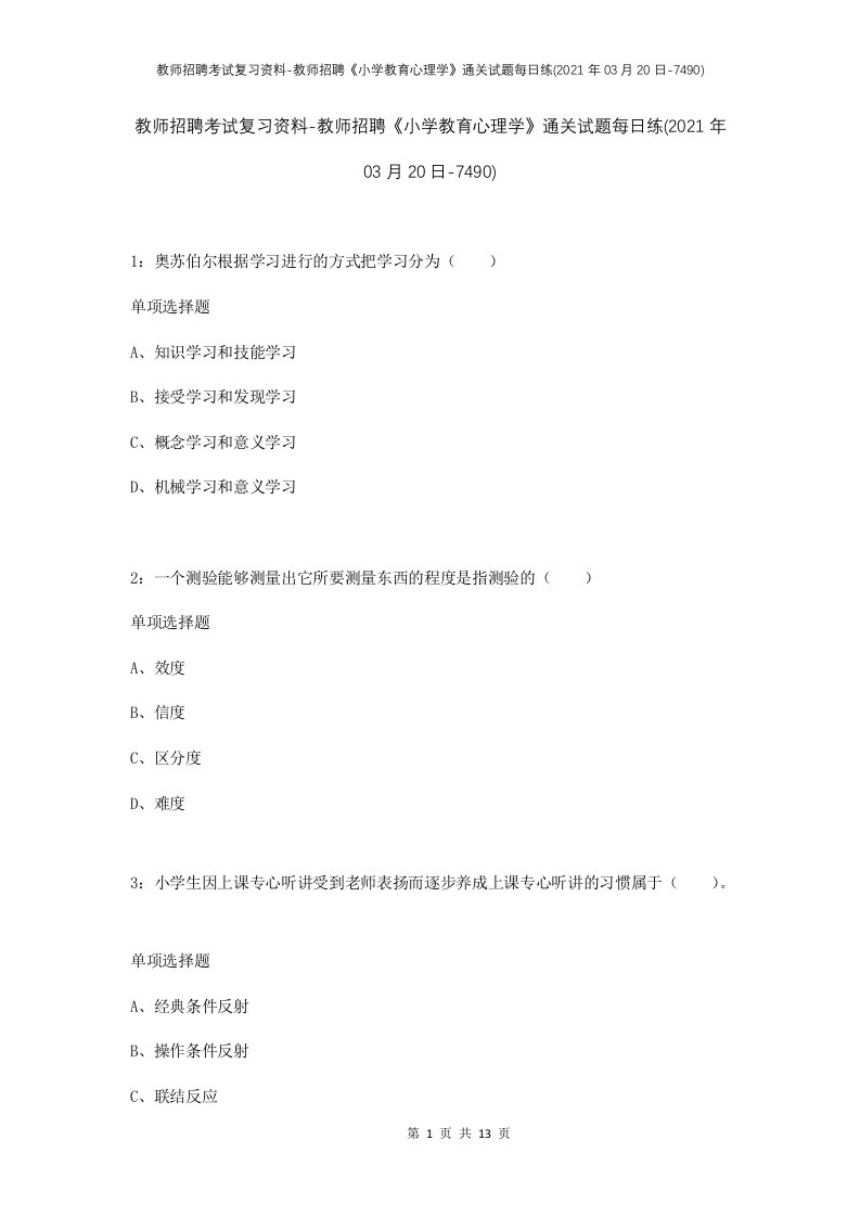 教师招聘考试复习资料-教师招聘小学教育心理学通关试题每日练2021年03月20日-7490