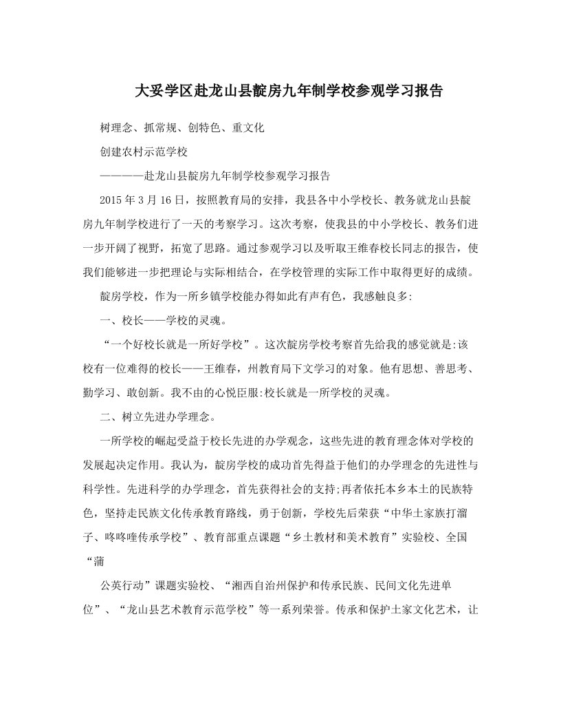 大妥学区赴龙山县靛房九年制学校参观学习报告