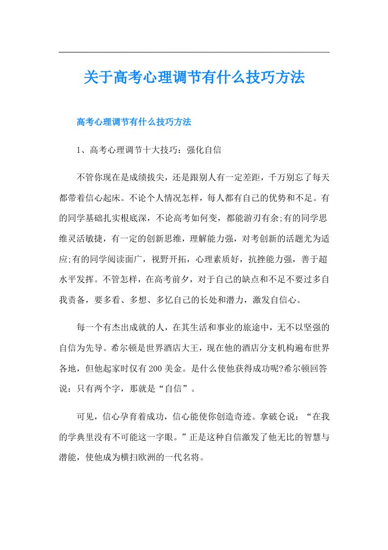 关于高考心理调节有什么技巧方法