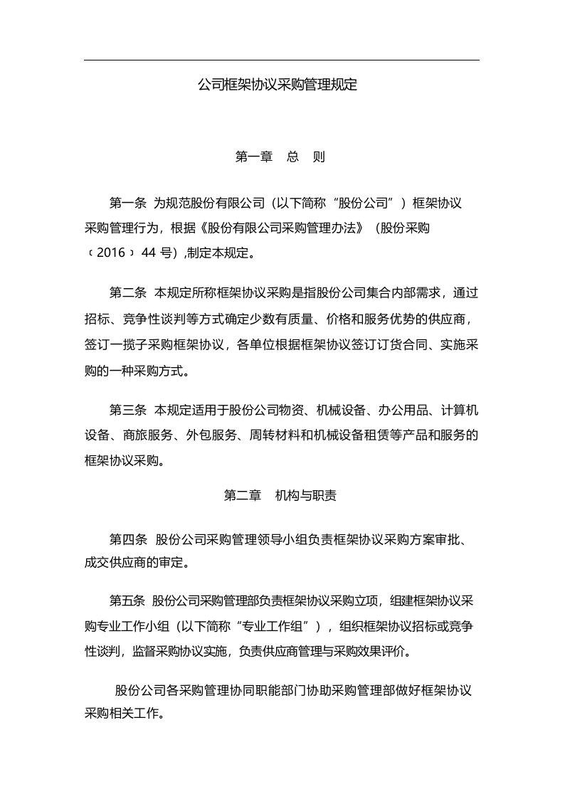 国有公司框架协议采购管理规定模版