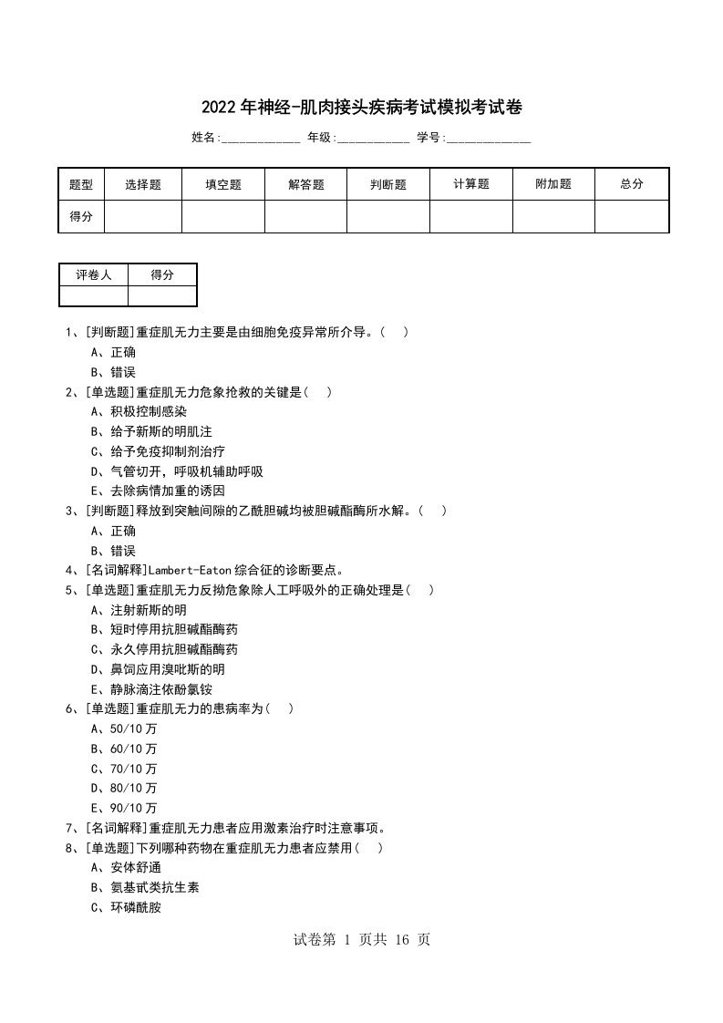 2022年神经-肌肉接头疾病考试模拟考试卷