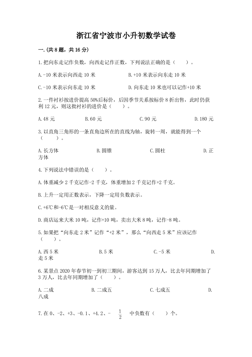 浙江省宁波市小升初数学试卷含答案【研优卷】