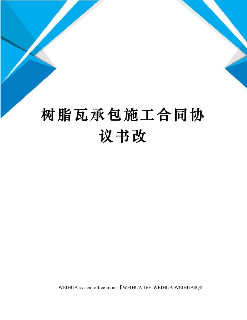 树脂瓦承包施工合同协议书改修订稿