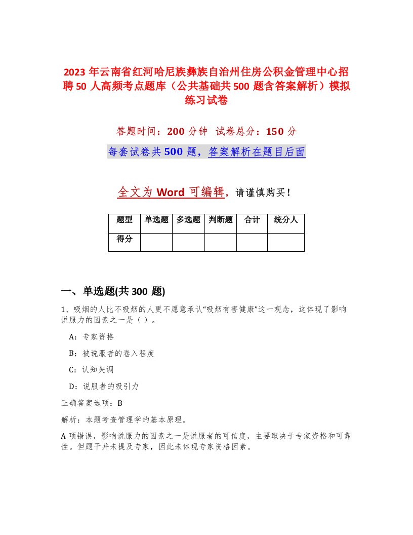 2023年云南省红河哈尼族彝族自治州住房公积金管理中心招聘50人高频考点题库公共基础共500题含答案解析模拟练习试卷