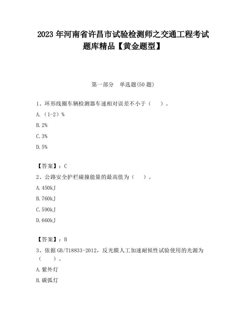 2023年河南省许昌市试验检测师之交通工程考试题库精品【黄金题型】