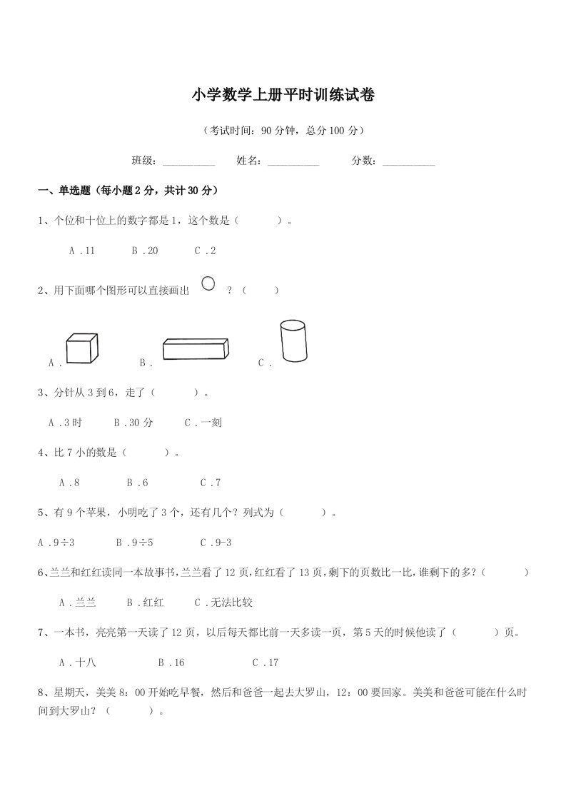 2022年上半学期(一年级)小学数学上册平时训练试卷