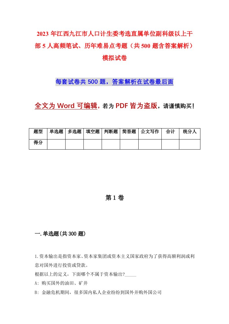 2023年江西九江市人口计生委考选直属单位副科级以上干部5人高频笔试历年难易点考题共500题含答案解析模拟试卷