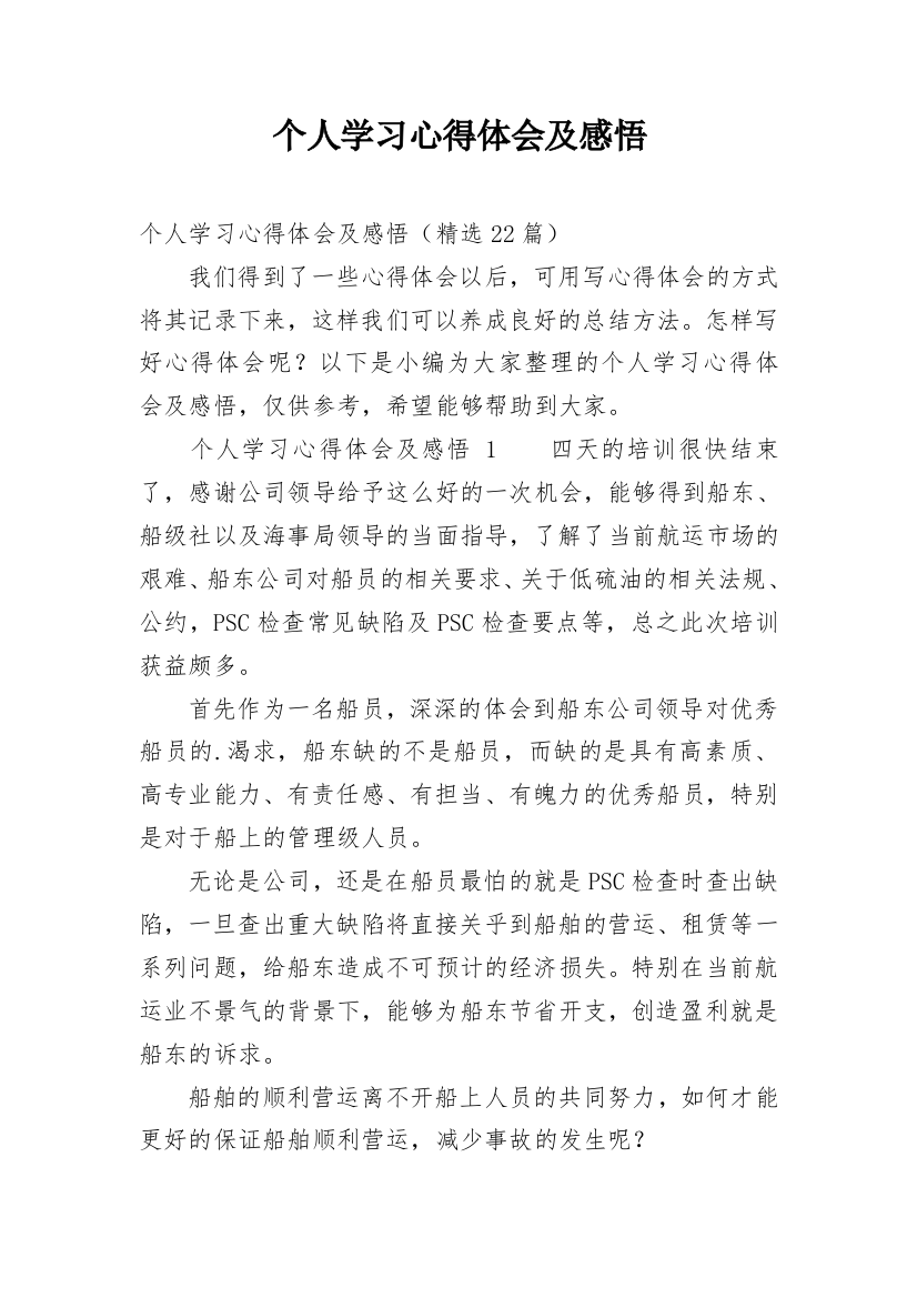 个人学习心得体会及感悟