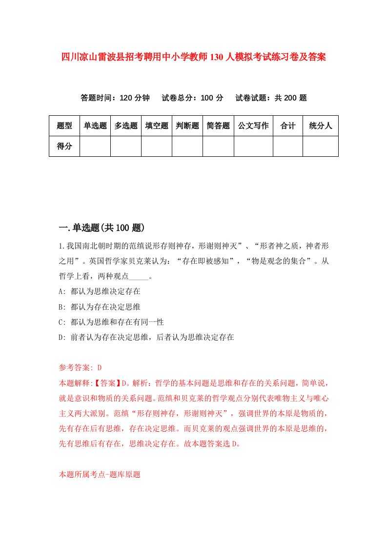 四川凉山雷波县招考聘用中小学教师130人模拟考试练习卷及答案第2期