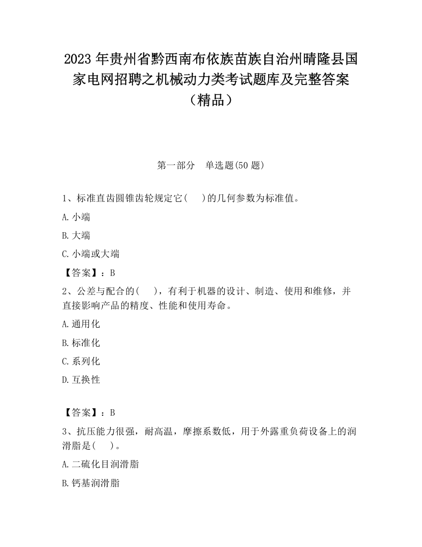 2023年贵州省黔西南布依族苗族自治州晴隆县国家电网招聘之机械动力类考试题库及完整答案（精品）