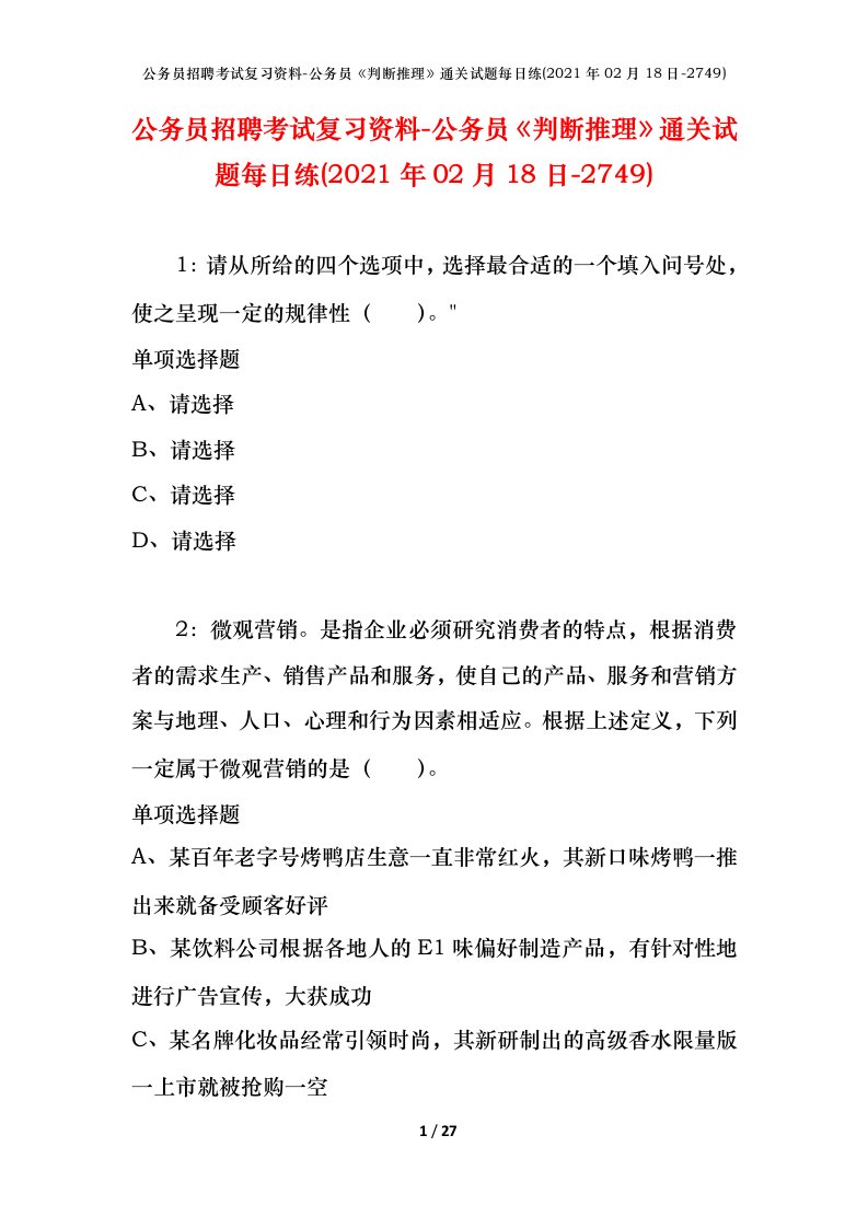 公务员招聘考试复习资料-公务员判断推理通关试题每日练2021年02月18日-2749