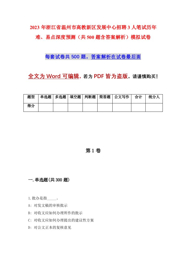 2023年浙江省温州市高教新区发展中心招聘3人笔试历年难易点深度预测共500题含答案解析模拟试卷