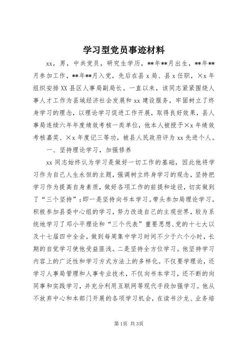 7学习型党员事迹材料