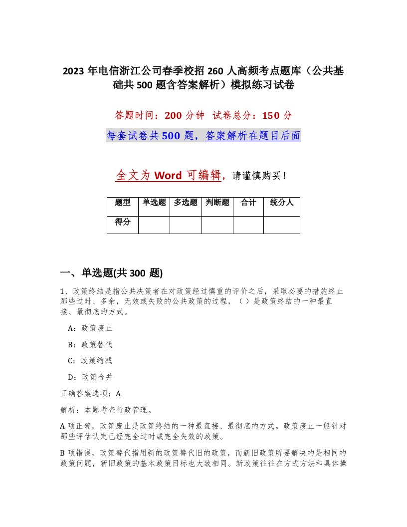 2023年电信浙江公司春季校招260人高频考点题库公共基础共500题含答案解析模拟练习试卷