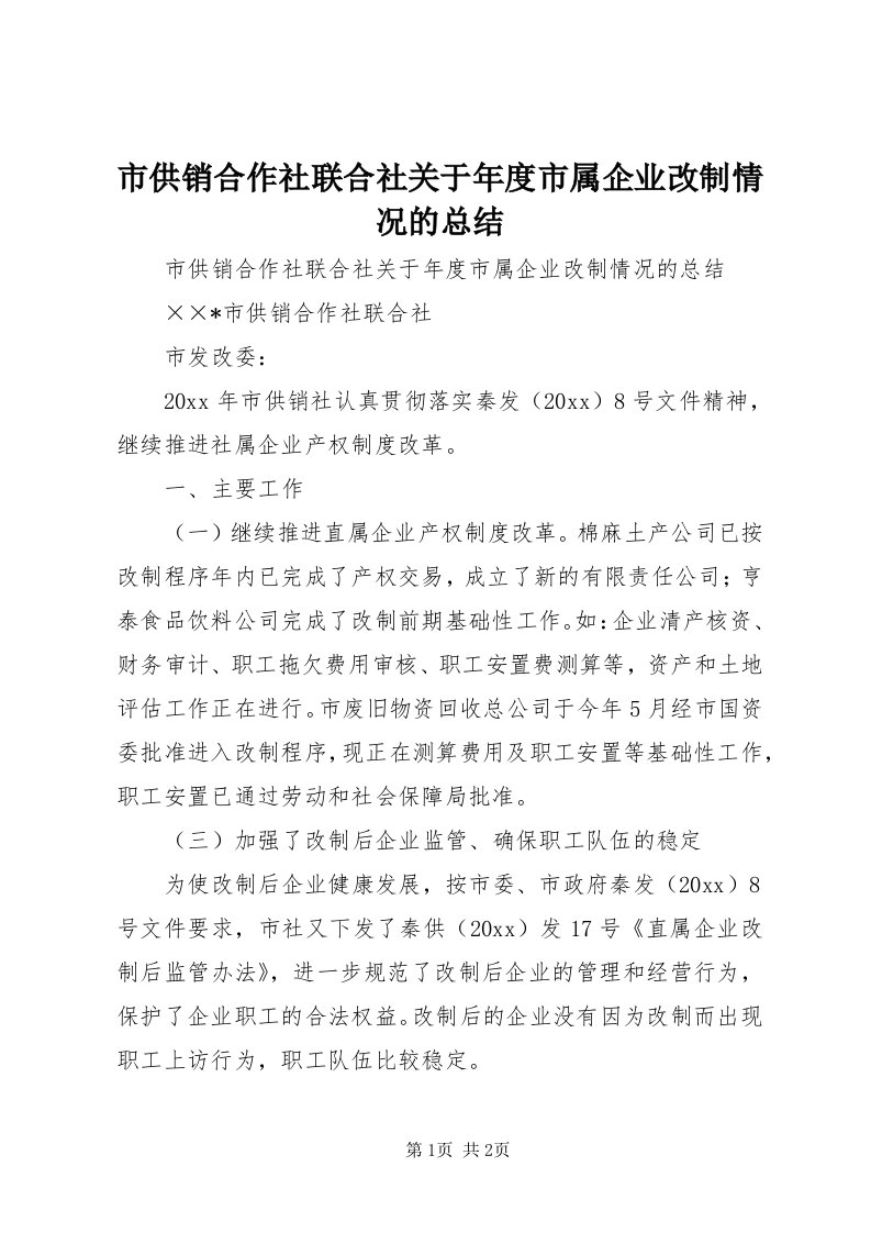 5市供销合作社联合社关于年度市属企业改制情况的总结