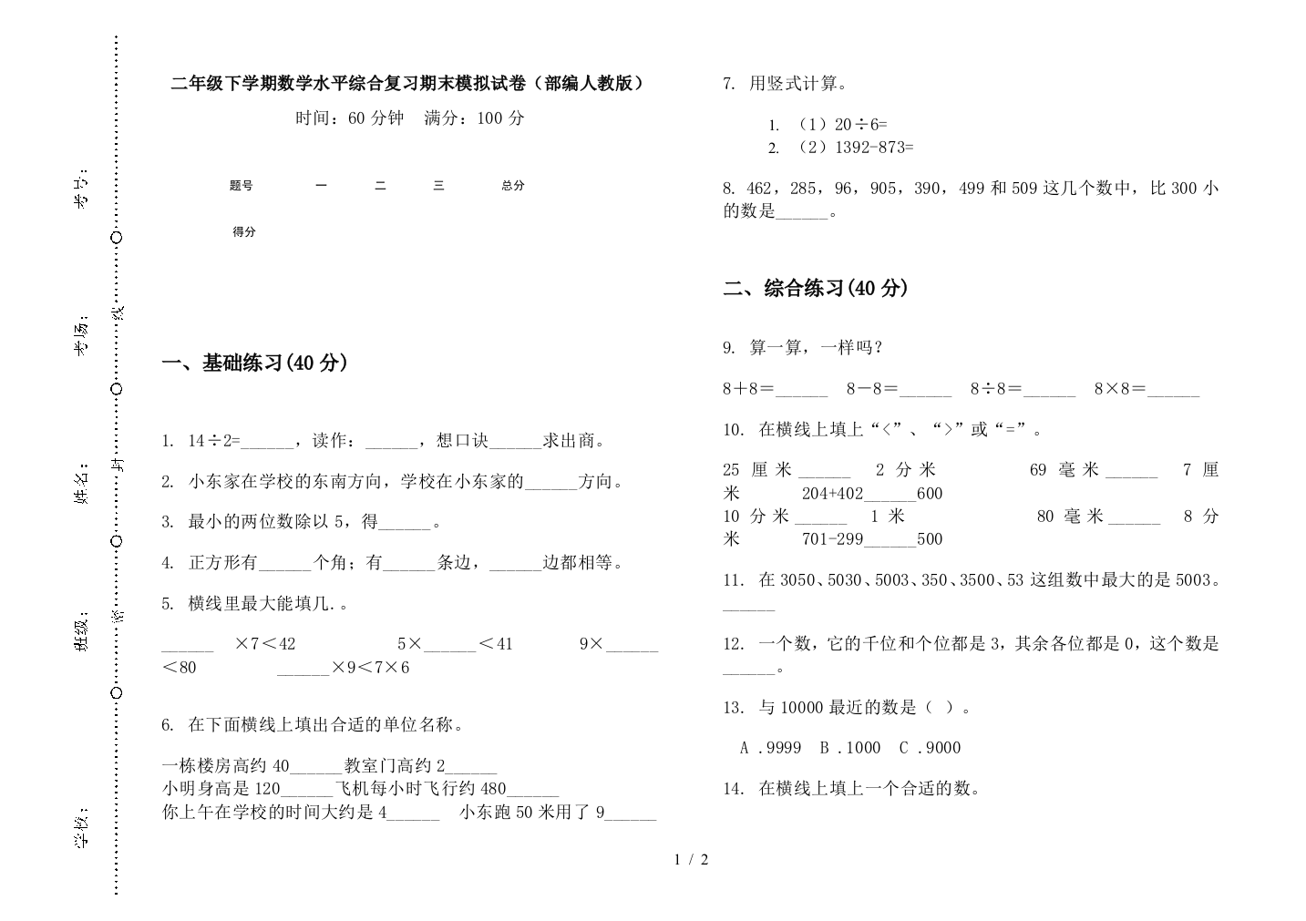 二年级下学期数学水平综合复习期末模拟试卷(部编人教版)