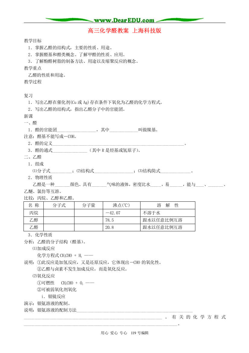 （中小学教案）高三化学醛教案